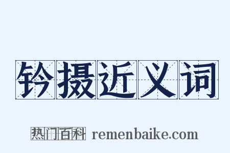 钤摄近义词是什么意思的图片